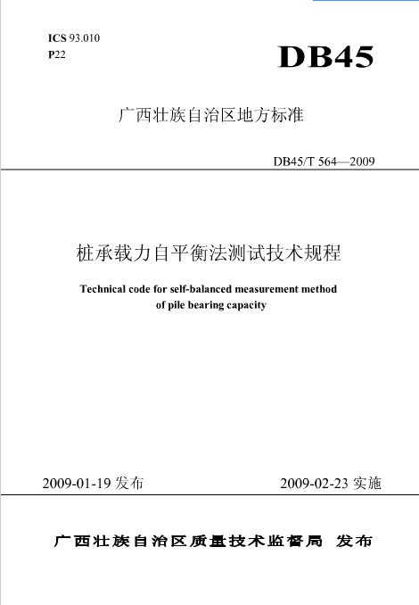 广西壮族自治区地方标准桩承载力自平衡法测试技术规程.jpg