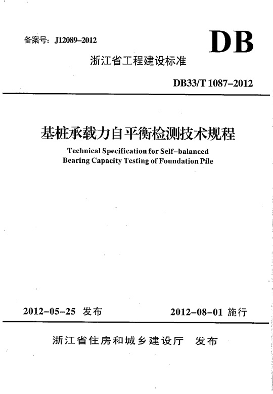 浙江省工程建设标准 基桩承载力自平衡检测技术规程.jpg