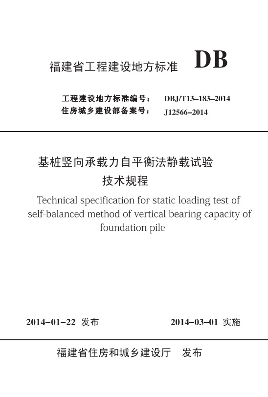 福建省工程建设地方标准 基桩竖向承载力自平衡静载试验技术规程.jpg