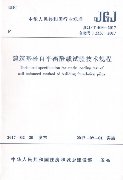 中华人民共和国行业标准 建筑基桩自平衡静载试验技术规程.jpg
