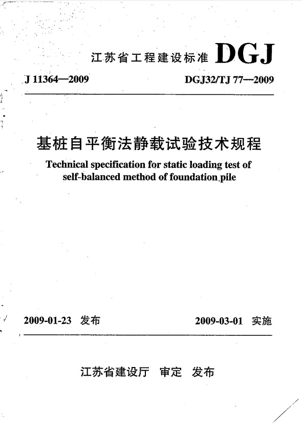 江苏省工程建设标准 基桩承载力自平衡检测技术规程.jpg