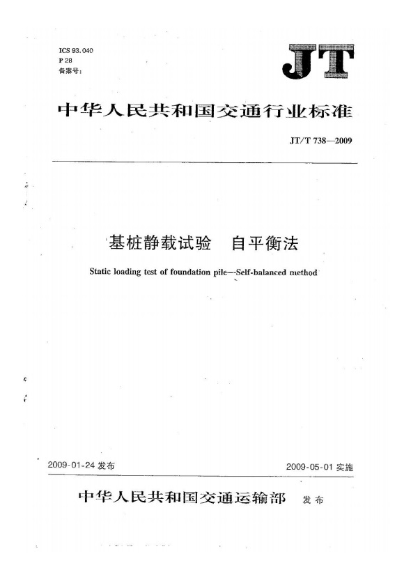 中华人民共和国交通行业标准基桩静载实验 自平衡法.jpg