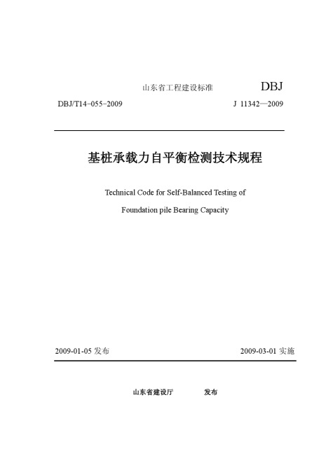 山东省工程建设标准 基桩承载力自平衡检测技术规程.jpg