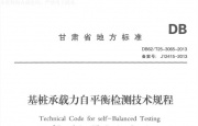 甘肃省地方标准 基桩承载力检测规程
